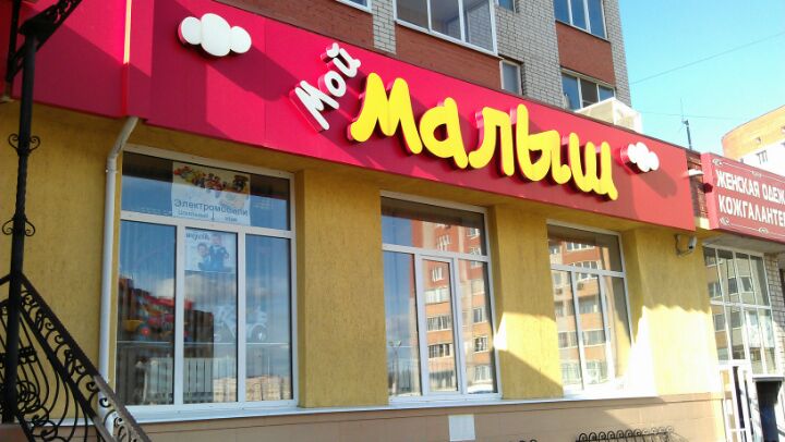 Магазин мой малыш рязань новоселов Магазин мой малыш рязань новоселов