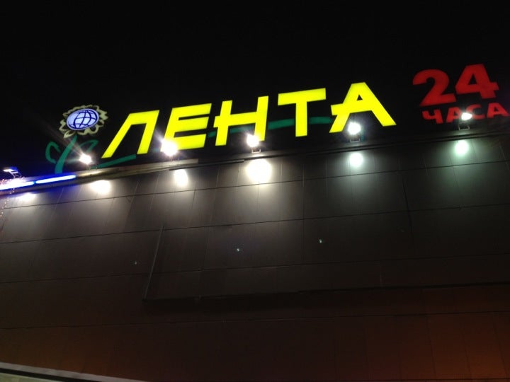 Магазин Лента На Бухарестской В Спб