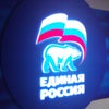 Фото Единая Россия