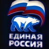 Фото Единая Россия