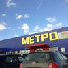 Фото Metro Cash & Carry