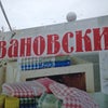 Фото Ивановский текстиль