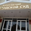 Фото Вологодский городской суд