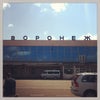 Фото Международный Аэропорт Воронеж