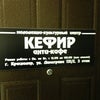 Фото Кефир