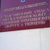 Фото Следственный отдел по Калининскому административному округу г. Тюмень