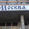 Фото Москва