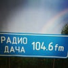 Фото Радио Дача, FM 104.6