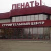 Фото Пенаты