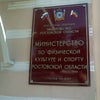 Фото Министерство по физической культуре и спорту Ростовской области