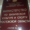 Фото Министерство по физической культуре и спорту Ростовской области