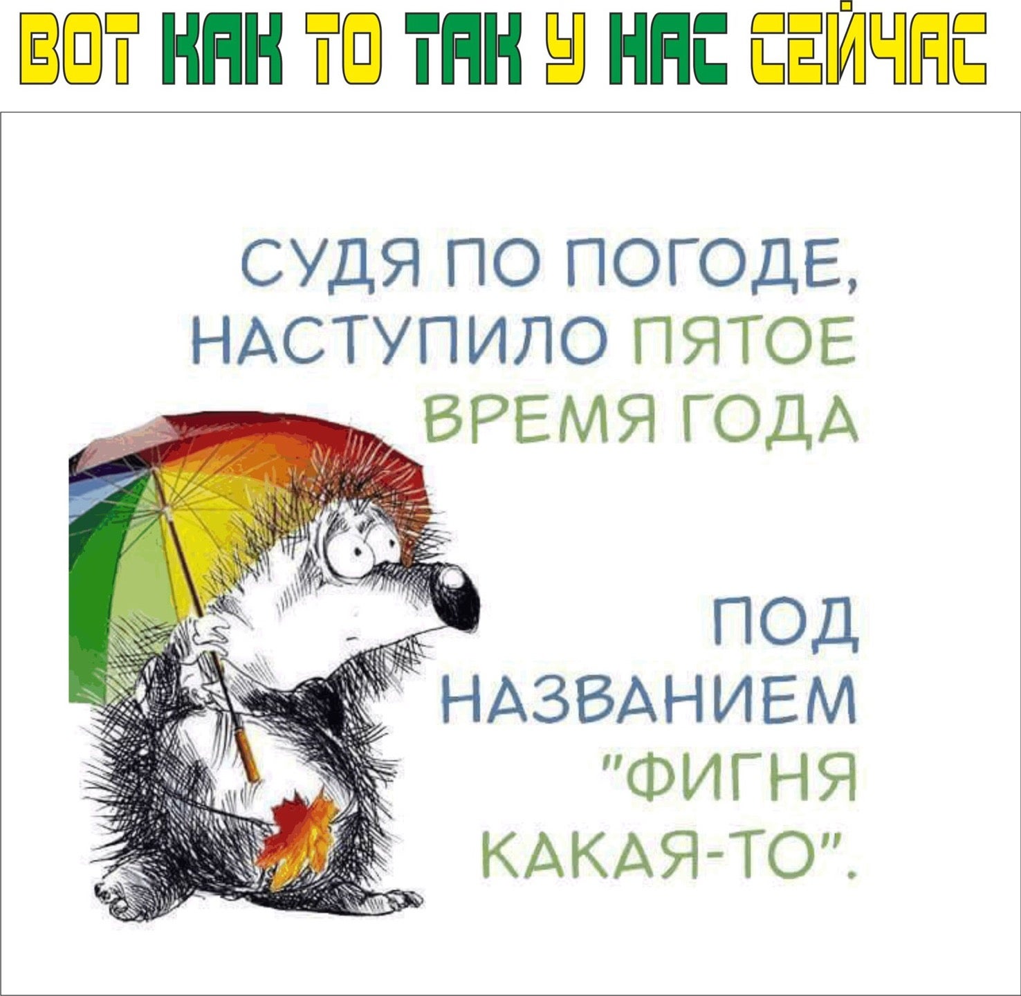 Включи наступает. Судя по погоде наступило пятое время года. Пятое время года фигня какая то. Судя по погоде. Пятое время года прикол.