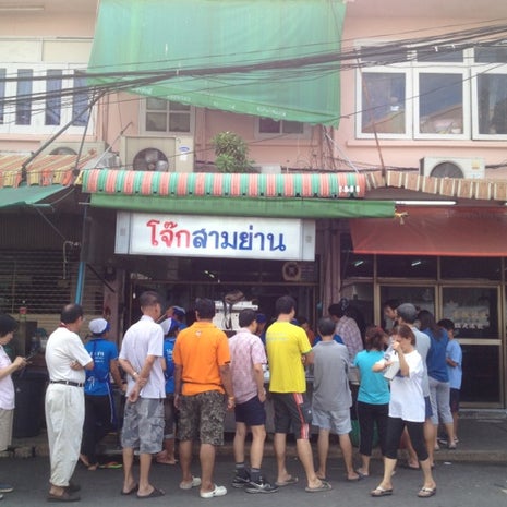 Jok Sam Yan (โจ๊กสามย่าน)