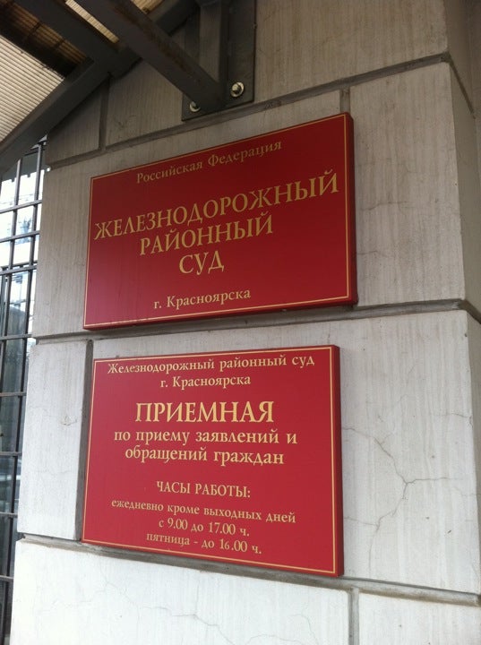 Сайт железнодорожного суда ульяновск. Районный суд. Суд железнодорожного района. Железнодорожный районный суд Красноярска. Районный суд железнодорожного района.