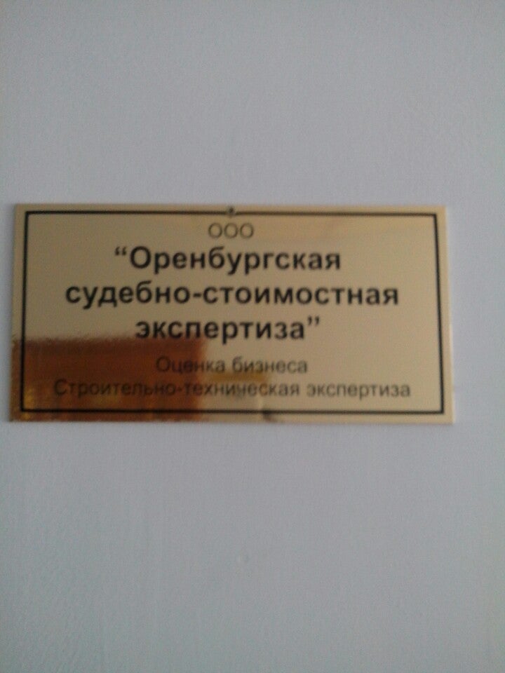 Судебная экспертиза Оренбург. Медцентр ,,экспертиза ,,Оренбург.