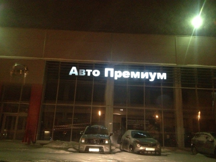 Автопремиум курск. АВТОПРЕМИУМ Тверь. Premium auto.