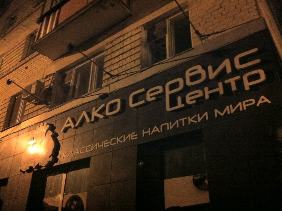 Кремлевская 28 йошкар ола. Алкосервис магазин йошкар ола. кремлевская 28 йошкар-ола на карте.