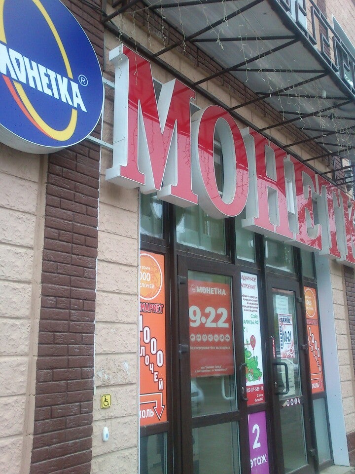 екатеринбург учебный центр монетка. анучина 1 а. березовский монетка. монетка березовский свердловская область. берёзовский свердловская область анучина 8а.