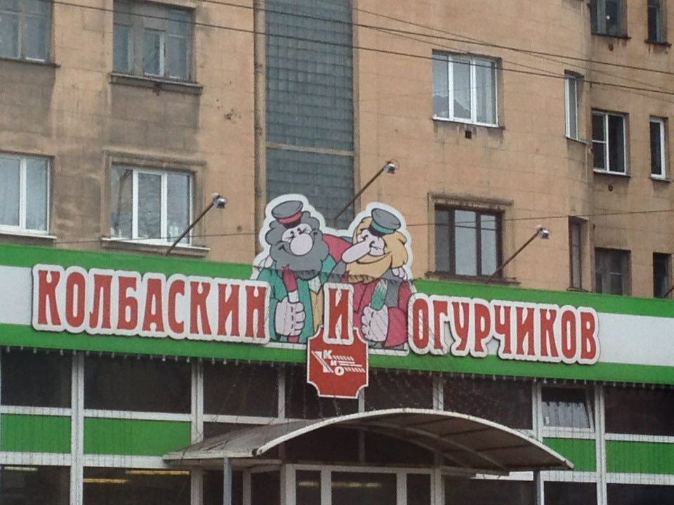 Кио кухня спб. Колбаскин и огурчиков. Санкт-Петербург гастроном на народный. Колбаскин и Кривонос.