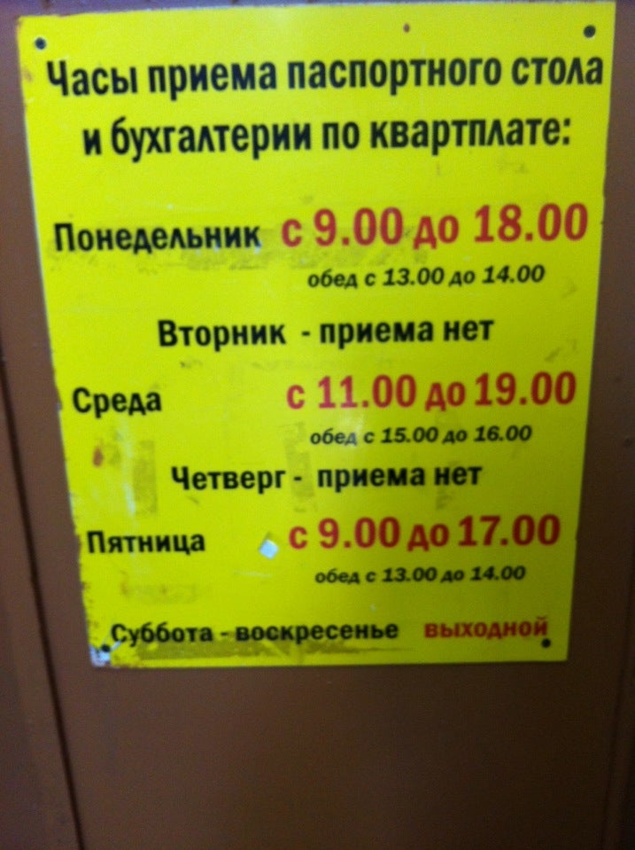 Паспортный стол междуреченск. Часы приема в паспортном столе. Паспортный стол ЖКХ. Часы приема управляющей компании. Прием паспортиста