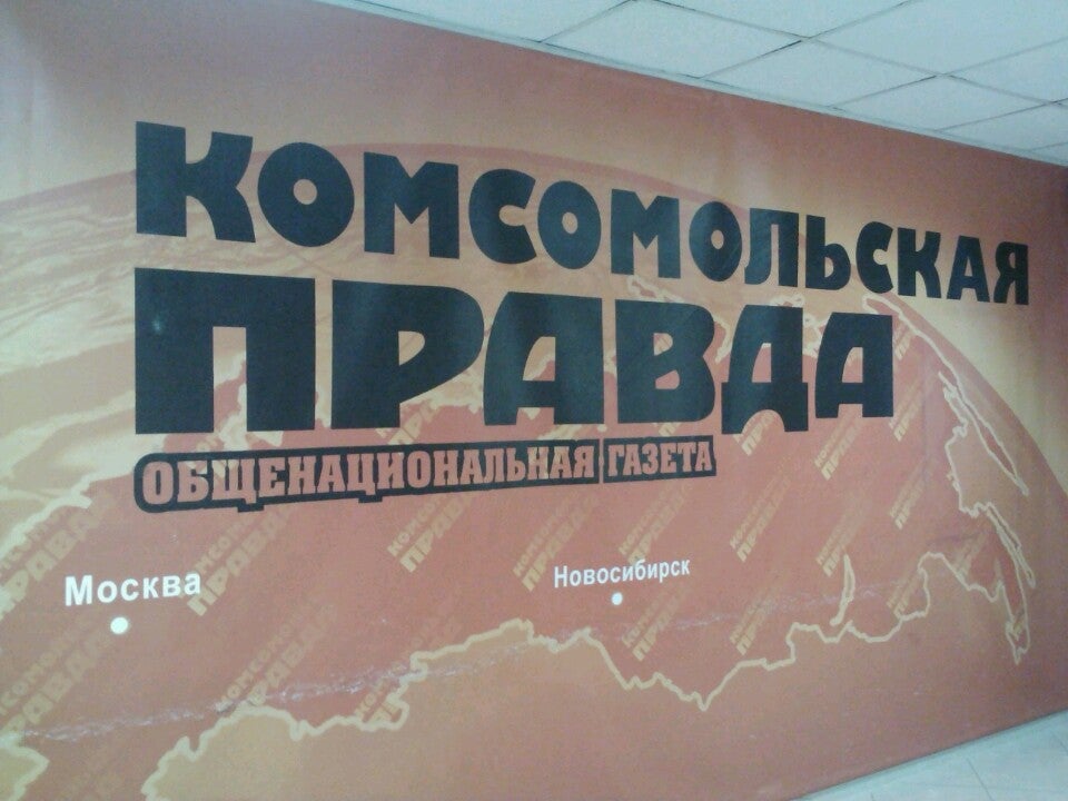 Правда фм. Комсомольская правда Новосибирск логотип. Комсомольская правда 2013. Комсомольская навасиби правда в Новосибирске врамйа.