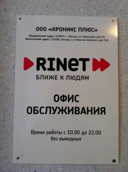 Ринет. RINET. Интернет провайдер Ринет. RINET Кроникс плюс. Ринет официальный логотип.