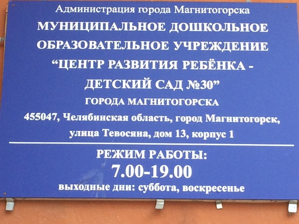 Детские сады магнитогорск сайты. Детский сад 30 Рыбинск. Детский сад на Тевосяна в Магнитогорске. Детский сад 30 город Кунгур номер телефона.