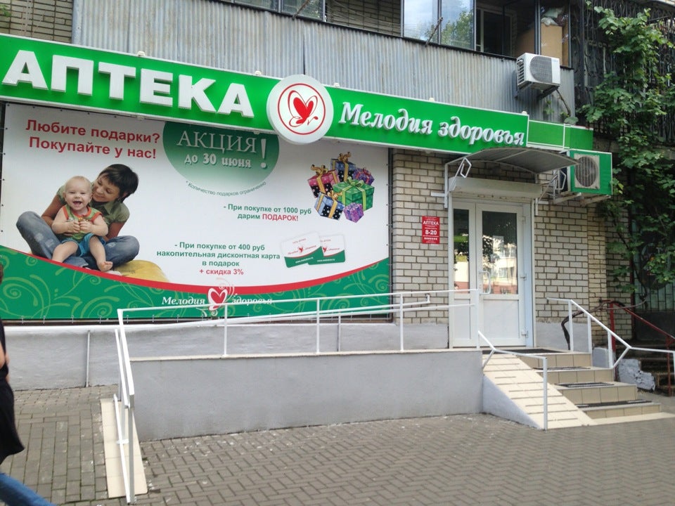 Аптека здоровье ставрополь телефон. Аптека мелодия здоровья. Аптека здоровье. Мелодия здоровья Ставрополь.
