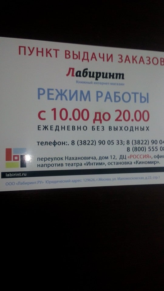 Магазин Лабиринт Томск