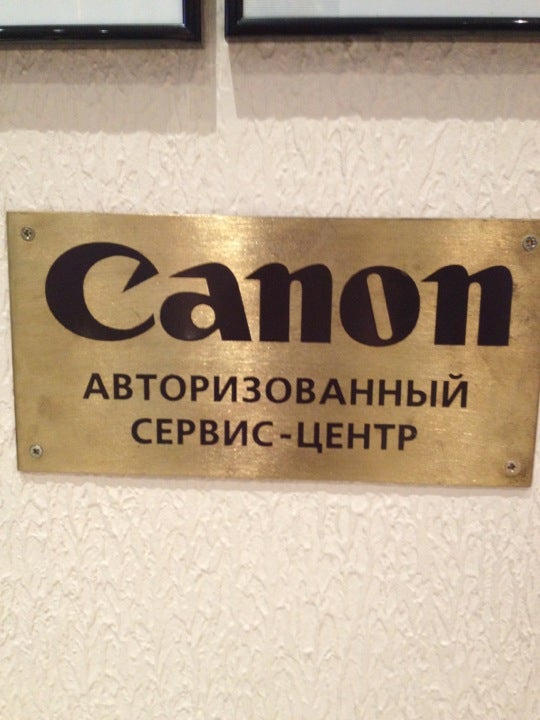 Копия москва. Копия Москва сервис центр Canon. Сервис Canon Беговая. Беговая сервисный центр Canon. Копия центр Москва.