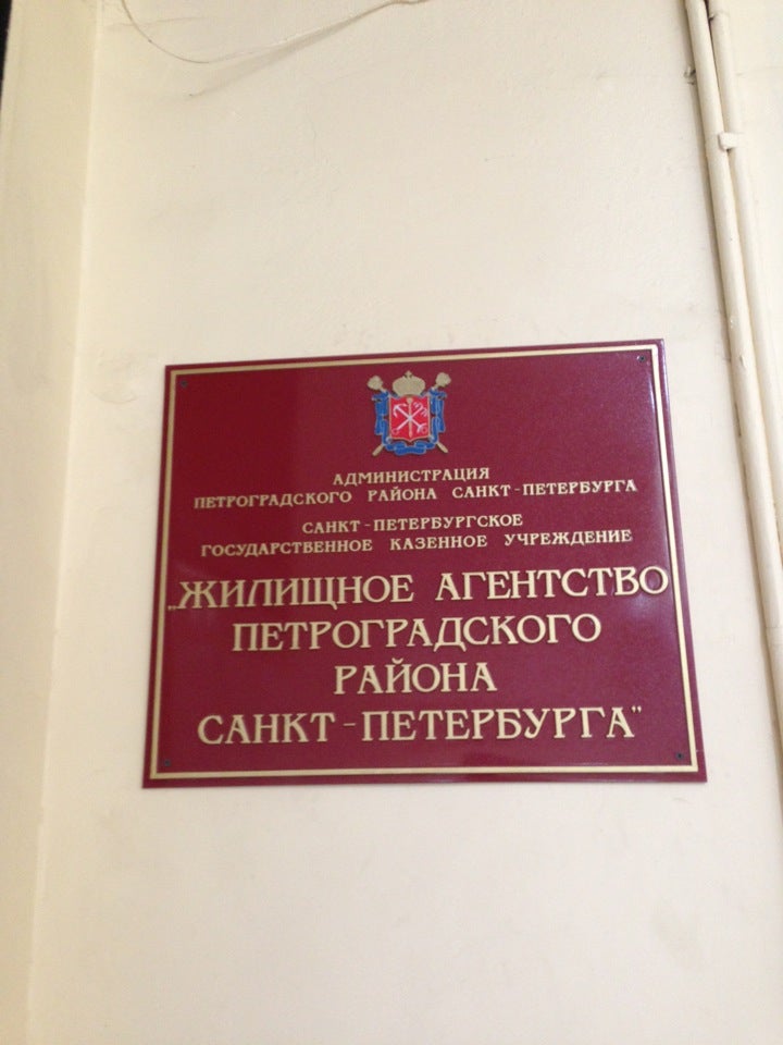 Жилкомсервис петроградского. Жилкомсервис 2 Петроградского района. Гужа Петроградского района. СПБ,роно Петроградского района. Директор Гужа Петроградского района Санкт-Петербурга.