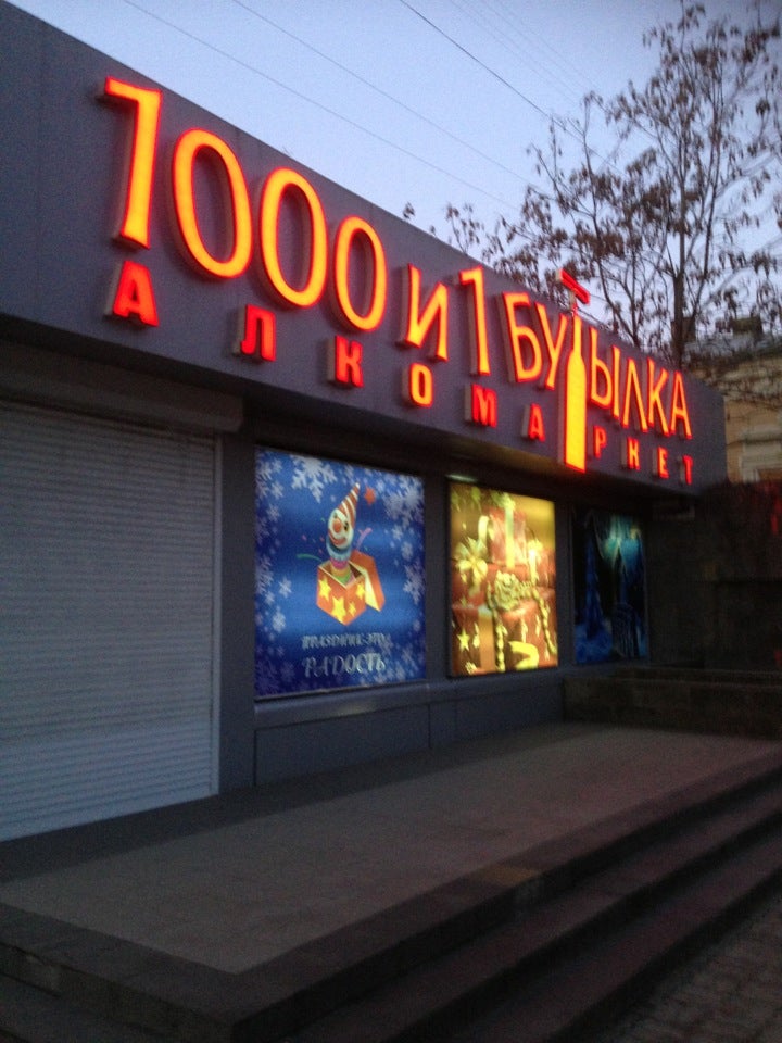 Магазин 1000 И 1 Бутылка