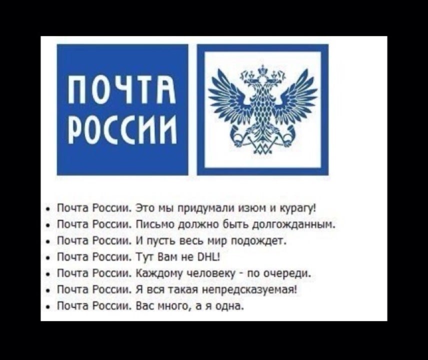 Почта это. Почта России слоган. Почта России приколы. Девиз почты России. Шутки про почту России.