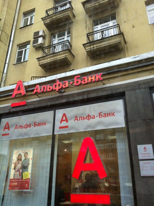 Альфа банк офисы в санкт