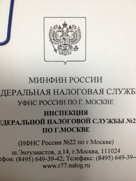 Адрес 22 фнс. Налоговая 22. 22 Налоговая инспекция Москва. ИФНС 14.