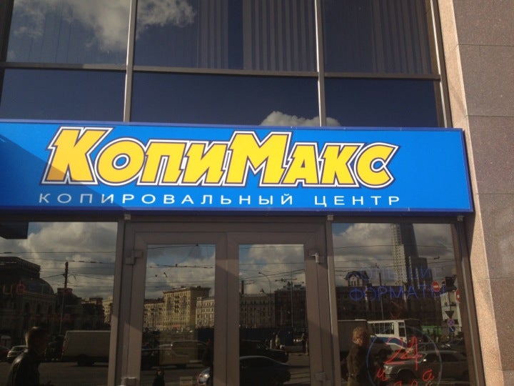 Копимакс на сухаревской. Копимакс на маяковской. Копимакс новослободская. Копимакс на павелецкой. Копимакс на павелецкой.