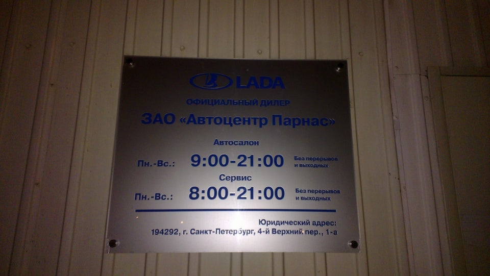 Салон парнас. ГАИ на Парнасе. ГИБДД на Парнасе режим работы. Петрович Парнас режим работы. МРЭО на Парнасе режим работы СПБ.