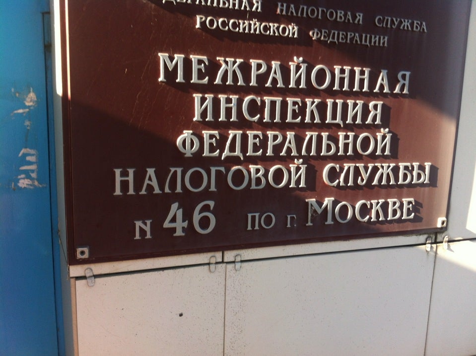 Федеральная налоговая служба 46 по г москве. Межрайонная инспекция 46. Межрайонная инспекция Федеральной налоговой службы 46 по г Москве. Межрайонная инспекция 3 46 по г Москва. Налоговая служба метро Сходненская.