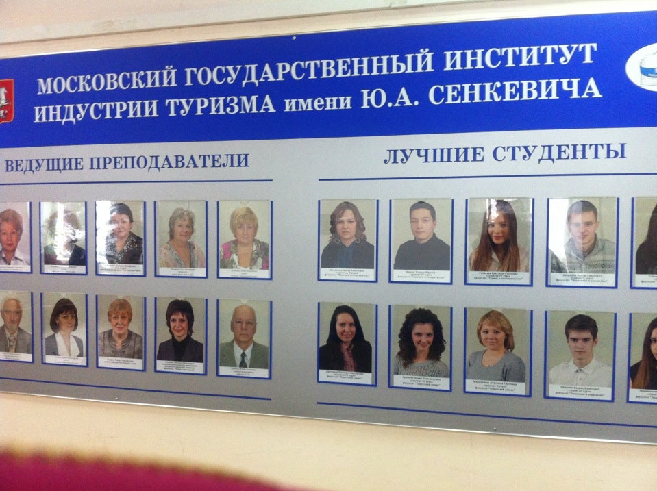 московский государственный институт индустрии и туризма им сенкевича