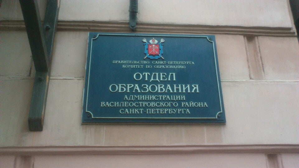 Отдел образованный. Отдел образования Василеостровского района. Василеостровский район гороно. Отдел образования. Городской отдел народного образования Санкт-Петербурга.