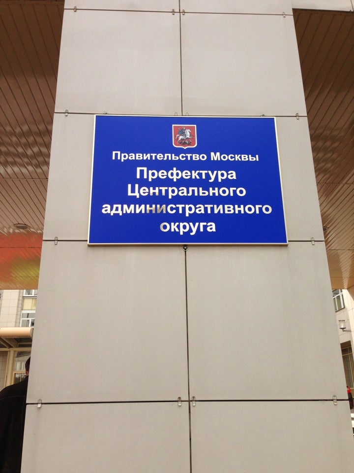 Префектура цао москвы