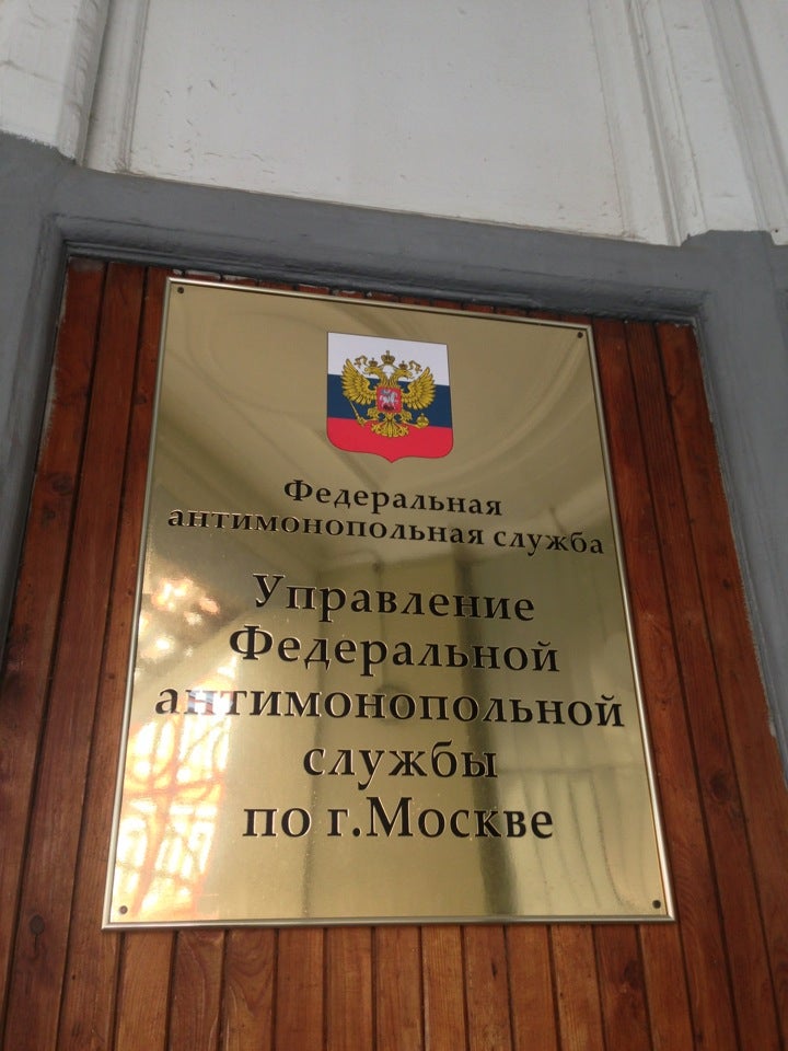 Г фас. УФАС Г.Москвы. Антимонопольная служба Москва. Управление антимонопольной службы по Москве. УФАС по Москве.