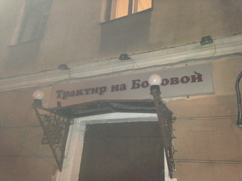 отзывы трактир на боровой. отзывы трактир на боровой. ресторан в боровой смоленск. отзывы трактир на боровой. кафе на боровой улице санкт-петербург.