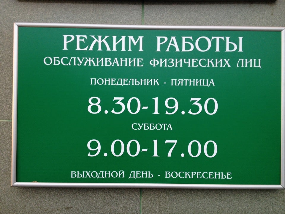 Режим работы отделения банка. Тихорецкий 26 Сбербанк. Сбер Тихорецк. Сбербанк Краснодарская 57. Сбербанк Тихорецк режим работы.