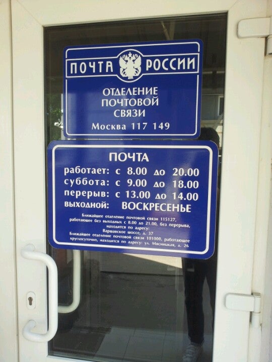 Почта московская 14. Почта работает. Почтовое отделение 117. Почта России Бийск. Работает ли почта в субботу.