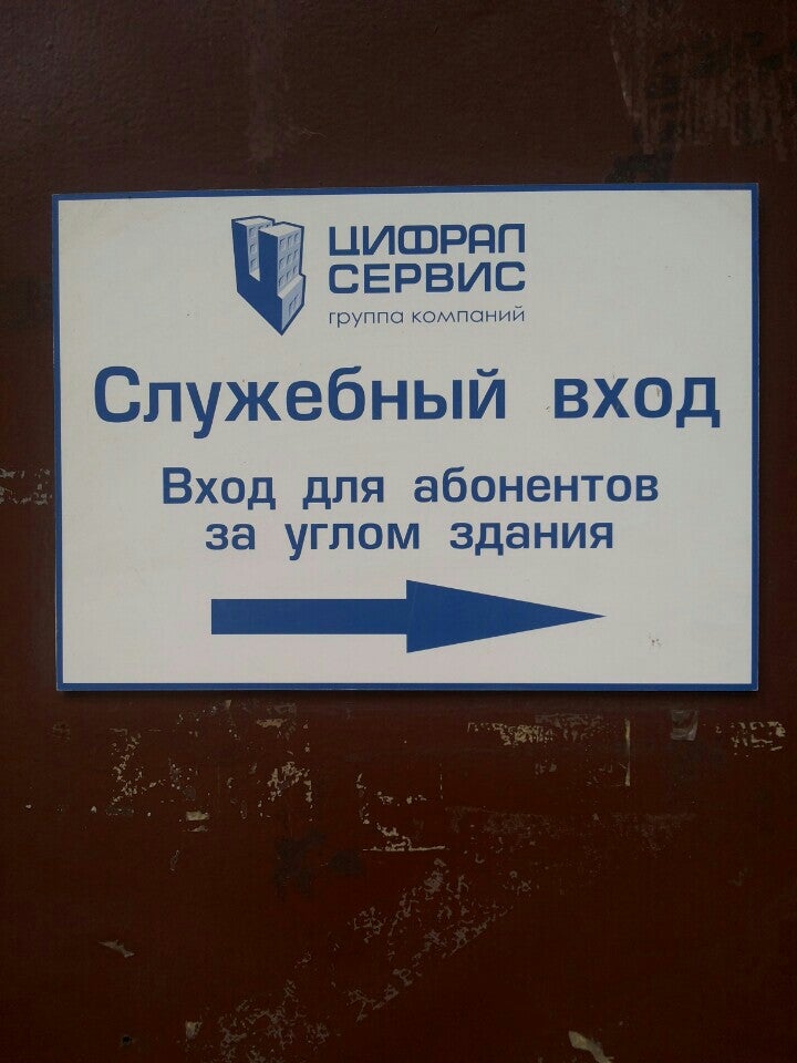 Ооо цифрал новокузнецк. Цифрал сервис. Цифрал сервис лого. Цифрал-сервис Санкт-Петербург домофон.