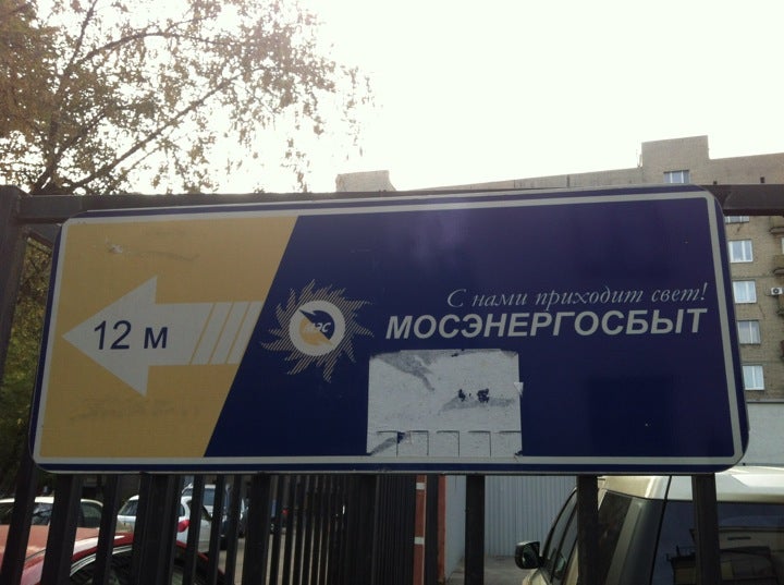 7736520080. Мосэнергосбыт офис. Клиентский офис Мосэнергосбыт Москва. Мосэнергосбыт Пражская. Улица Смольная 24а Мосэнергосбыт.