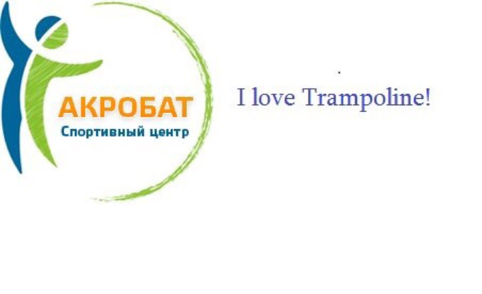 Центр акробат. Герой парк сочи батутный центр. Центр акробат. Акробат марьино. Прыжки на батуте дети спорт.