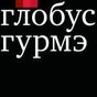 Гастроном Глобус Гурмэ — готовим вкуснее, чем дома Гастроном Глобус Гурмэ — готовим вкуснее, чем дома